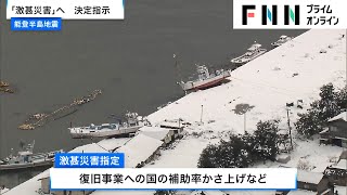 能登半島地震 「激甚災害」へ決定指示 自衛隊員 約6100人態勢へ20240108 [upl. by Humphrey]