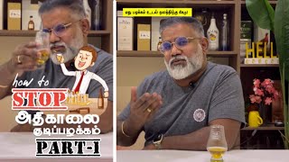 How to Stop அதிகாலை குடிப்பழக்கம் Part12  How to stop early morning drinking habit [upl. by Elleira]