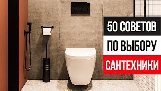 50 советов как выбрать НЕУБИВАЕМУЮ и СТИЛЬНУЮ сантехнику в ванную комнату [upl. by Egidius37]