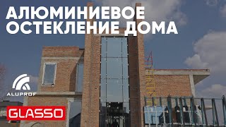 Фасадное остекление дома GLASSO  Стоечноригельные системы Aluprof MBSR50 [upl. by Helas]