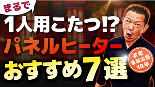 【パネルヒーター】電気代こたつより安い？おすすめ7選 [upl. by Casandra]