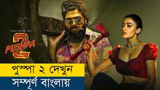 আল্লু অর্জুনের নতুন মুভি বাংলায়  Movie Explained in BanglaBengali  Story Explained in Bangla [upl. by Nolyarg]