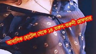 পুলিশের আটকে ১৪ তরুণ তরুণীকে ডেহো বাবশা আবাসিক হোটেলের ভয়াবহ রাত [upl. by Soisinoid]