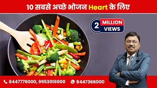 10 Best Foods For Heart  By Dr Bimal Chhajer  Saaol [upl. by Nivets]