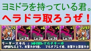 【パズドラ】ヘラドラ降臨１００勝てるよ [upl. by Sitruk]