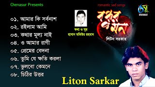 Bondhur Mon । বন্ধুর মন । Liton Sarkar । Hasan Motiur Rahman । Full Audio Album 2020 [upl. by Ardnasil814]