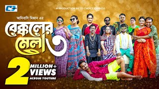 Bekkoler Mela 3  বেক্কলের মেলা  Zaher Alvi  Prokrity  Faruque  Tithi  Funny Drama Series 2024 [upl. by Haswell]