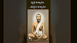 Druda vuswasamDurbala viswasamtelugu shortsindianguru ramakrishnaparamahamsa hinduguide22 [upl. by Kare]