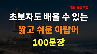 아랍어 배우기 아랍어회화100문장 짧고 쉬운 아랍어 회화문장입니다 전혀 어렵지 않아요 듣고 따라 말하기만 하면돼요 아랍어공부 아랍어회화 기초아랍어 여행아랍어 1 [upl. by Nabru]