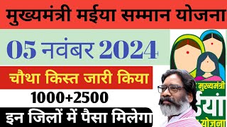 21 अक्टूबर मईया सामान योजना 6500 रु मिलेगा  मईया सामान योजना का नया अपडेट किया है  सभी योजना को [upl. by Ellinej]