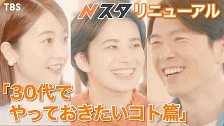 『Nスタ』3月27日からリニューアルします！30代でやっておきたいコト篇【TBS】 [upl. by Bencion]