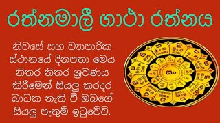 රත්නමාලී ගාථා Rathnamalee Gatha rathnamaleegatha pirithsinhalafull [upl. by Llerod430]