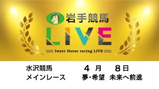 2024年4月8日 岩手競馬LIVE [upl. by Hebel]