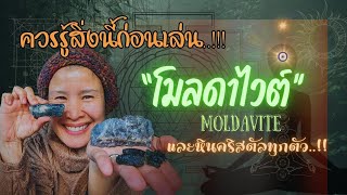 หินคริสตัล  Ep4 Moldavite สิ่งที่ควรรู้ก่อนเล่น quotโมลดาไวต์quot คนที่ไม่ควรใส่หินคริสตัล [upl. by Osithe181]