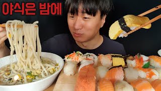 밤 12시에 먹는 😭 모듬초밥과 우동 먹방 🍜 🍣 SUSHI FEAST amp UDON NOODLE MUKBANG Eating Show [upl. by Enaoj]