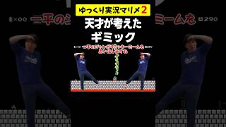 天才が考えたギミックがマジで奇想天外だったww【マリオメーカー2マリメ2】shorts ゆっくり実況 [upl. by Cato]