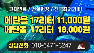 고체연료 메탄올 에탄올 전국최저가  01064713247 상담 [upl. by Ssilb]