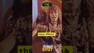 Rahel Getu  Eyut  ራሄል ጌቱ  እዩት  New Ethiopian short music video 2024 [upl. by Rebba]