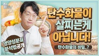 탄수화물이 살 찐다고만 생각하셨죠 탄수화물의 비밀 영양성분표 분석 [upl. by Glarum]