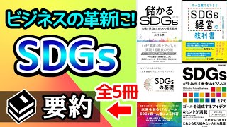 【SDGsとは？】SDGsの基本や戦略を知るための本5冊を要約まとめ [upl. by Siri332]