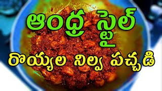 ఆంధ్ర స్టైల్ రొయ్యల నిల్వ పచ్చడి  Andhra Style Prawns Pickle  TTH  The Telugu Housewife  Pickles [upl. by Enymzaj998]