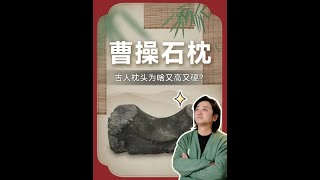 又高又硬的瓷枕，凭啥成为古人心头爱？科普 历史故事 万万想不到 言物许说文物 枕头 [upl. by Luapnoj78]