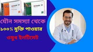 intimate 510 mg এর কাজ কি।যৌন দুর্বলতা দূর করার উপায়MedicineBanglaTips [upl. by Eudosia]