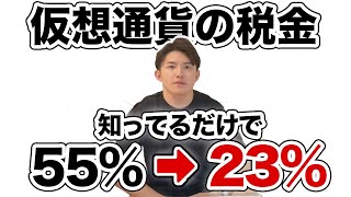 仮想通貨の税金の全て。国が隠してる税率を半分にする方法を教えます【完全合法】 [upl. by Gardie845]