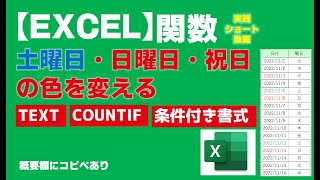 【Excel】土曜日・日曜日・祝日の色を変える【エクセル関数】エクコぺ [upl. by Louanna336]