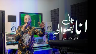 Cheb Mohamed Sghir  Ana Tani Besswalhi EXCLUSIVE Music Video  شاب محمد صغير  انا تاني بصوالحي [upl. by Ford810]