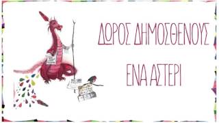 Δώρος Δημοσθένους  Ένα αστέρι  Official Audio Release [upl. by Adnarram521]