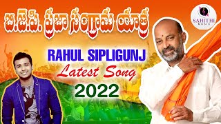 Rahul Sipligunj New Song 2022 on BANDI SANJAY PRAJA SANGRAMA YATRA  Jeevan Babu  Sahithi Music [upl. by Hsilgne]