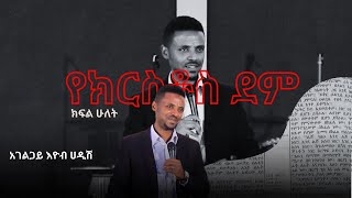 የክርስቶስ ደም አገልጋይ እዮብ ሀዲሽ ክፍል  2 አስደናቂ ትምህር Agelgay Eyob Haddish Part  2 [upl. by Ripleigh]