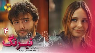 Serial Neyrang Episode 04  سریال ترکی نیرنگ  قسمت 4  دوبله فارسی [upl. by Aeslahc82]