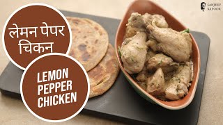 लेमन पेपर चिकन  Lemon Pepper Chicken  Sanjeev Kapoor Khazana [upl. by Dressel]