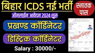 Bihar ICDS Block Cordinator Vacancy 2024  Bihar Distric Cordinator Recruitment 2024  Online Apply [upl. by Baptista]