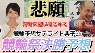 【競輪予想】小倉競輪 競輪祭決勝予想（悲願の大偉業達成なるか？北津留選手 超新星大田海也選手も魅せる）競輪予想 競輪 競輪祭 [upl. by Shepperd]