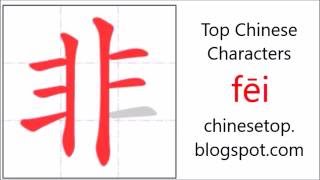 Chinese character 非 fēi not with stroke order and pronunciation [upl. by Pega]