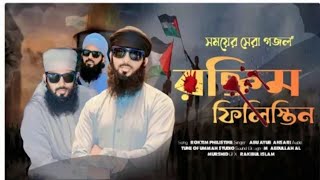 ফিলিস্তিন গজল  আবু আইয়ুব আনসারী  সময়ের সেরা গজল  Filistin gojol Abu Aiyub Ansari [upl. by Esilenna]