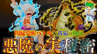 【ONE PIECE 1069話】遂にquot覚醒quotルッチ登場！quot悪魔の実quotの起源＆正体が完全判明黄猿quot裏切りquotは確定※考察ampネタバレ注意【やまちゃん。】 [upl. by Raynor]