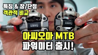 아씨오마 MTB 파워미터 페달 새로 출시되었습니다 아씨오마 PRO MX [upl. by Tnek]