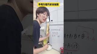 二年级小朋友，不列方程，也能求未知数！祝大家国庆节快乐～小学数学 数学思维 数学 青少年课外知识讲堂 [upl. by Camala178]