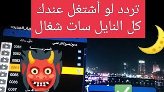 تردد لو اشتغل عندك كل النايل سات شغال  طريقة تشغيل جميع النايل سات  بتردد واحد اضمن جميع القنوات [upl. by Aiym]