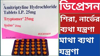 Tryptomer 25 mg 10 mg Tablet Uses In Bengali Amitriptyline Tablet [upl. by Adoc]