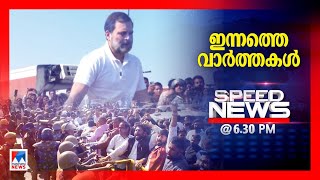 സ്പീഡ് ന്യൂസ് 630PM ഡിസംബര്‍ 04 2024  Speed News [upl. by Ier]