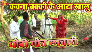 dhobigeetlachari  कवना चाकी के आटा खालु  New Bhojpuri Dhobi Geet Lachari Video Song 2024 [upl. by Maryjo]