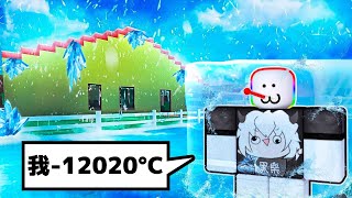 為了去上學，我把體溫降低到  12020°C 🥶 🌡️ 🧊 😪！？【Roblox 機器磚塊】 [upl. by Budd]