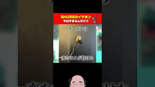 【注意喚起】SHUREのイヤホン利用者気をつけて [upl. by Alvira349]