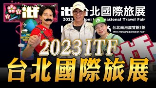 231029【超級玩樂大帝國】「2023 ITF台北國際旅展」專訪台灣觀光協會丁語純組長、曹惟翔組長 [upl. by Eenalem]