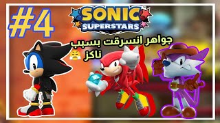 تختيم لعبه سونيك سوبر ستارز الحلقه الرابعه جمعنا السوبر ولكن فانك سرق الجواهر sonic superstars 4 [upl. by Maryjo]